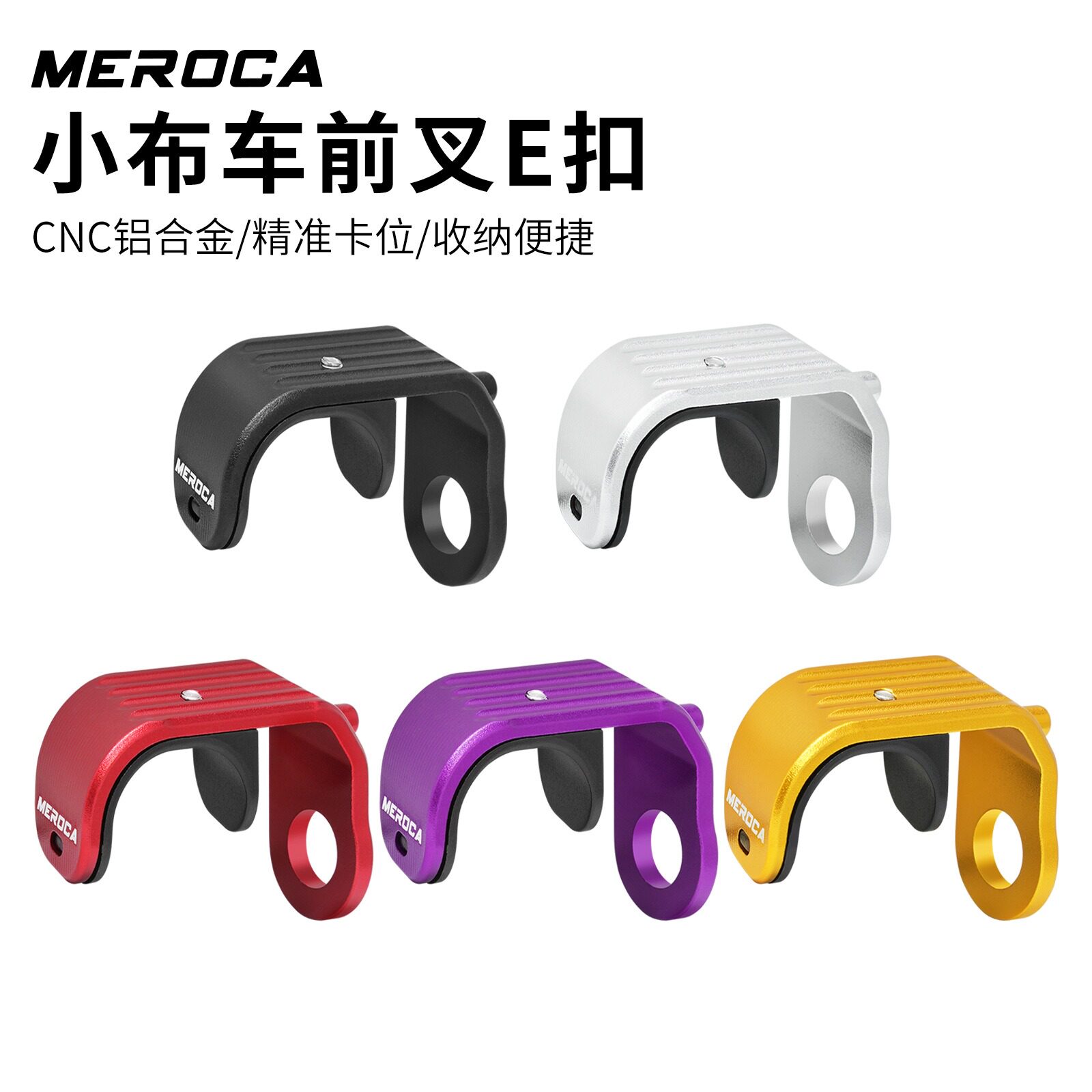 MEROCA小布E扣铝合金前叉挂钩图片