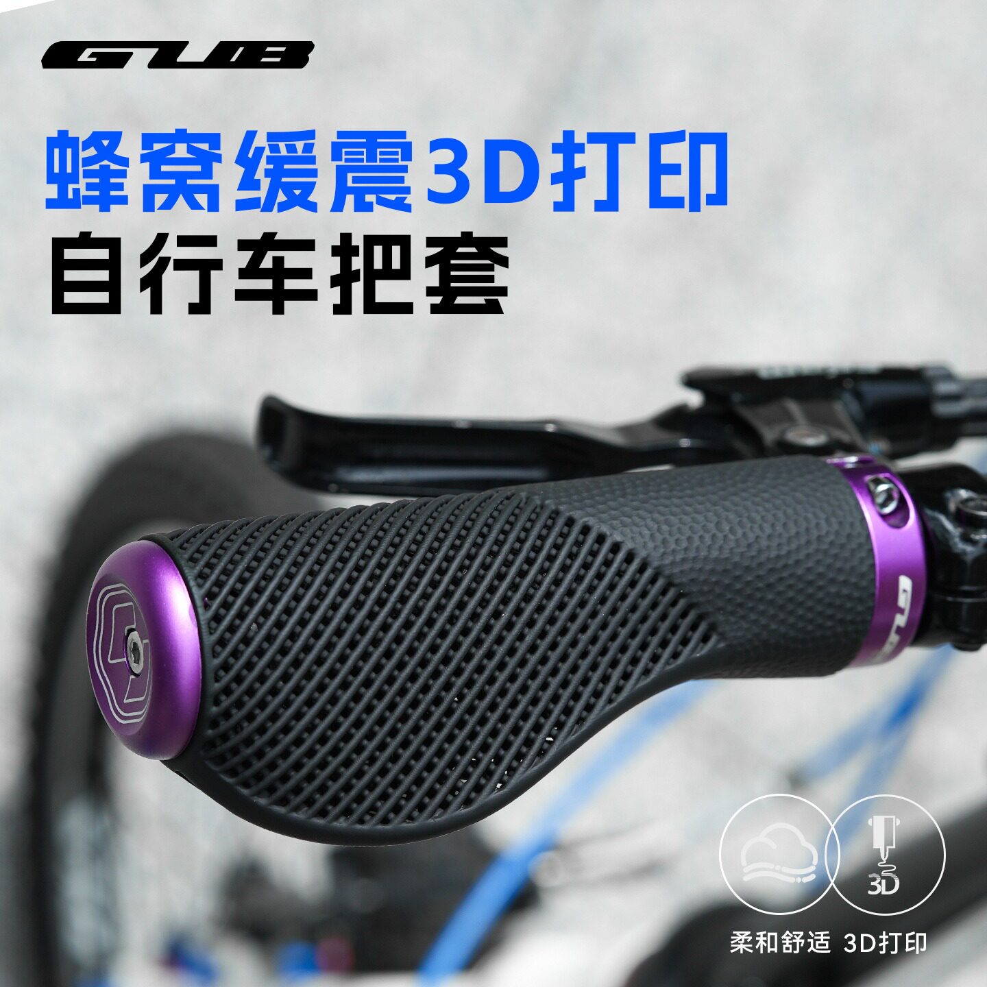 GUB蜂窝缓震防滑舒适把套