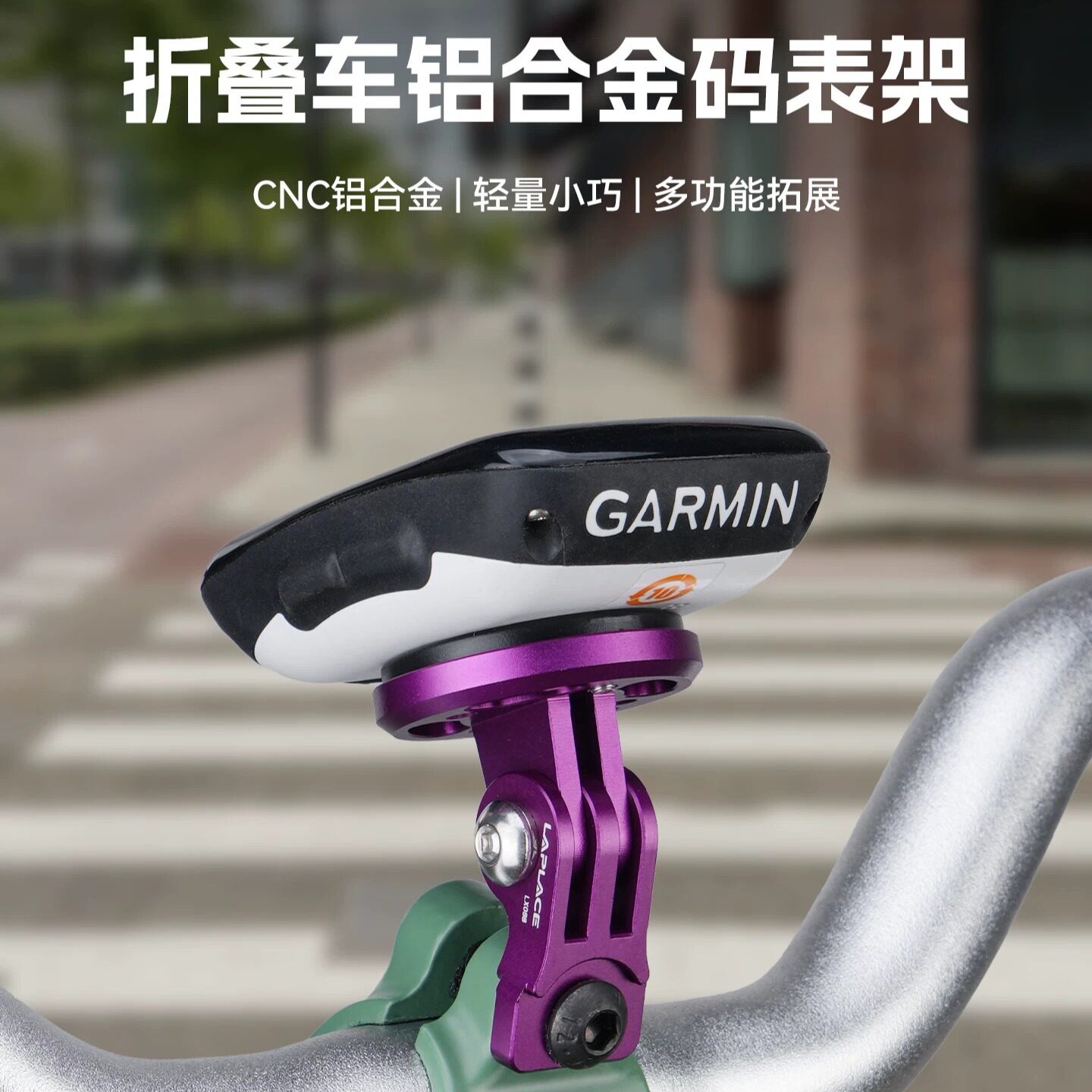 LAPLACE小布三折防抖动码表架