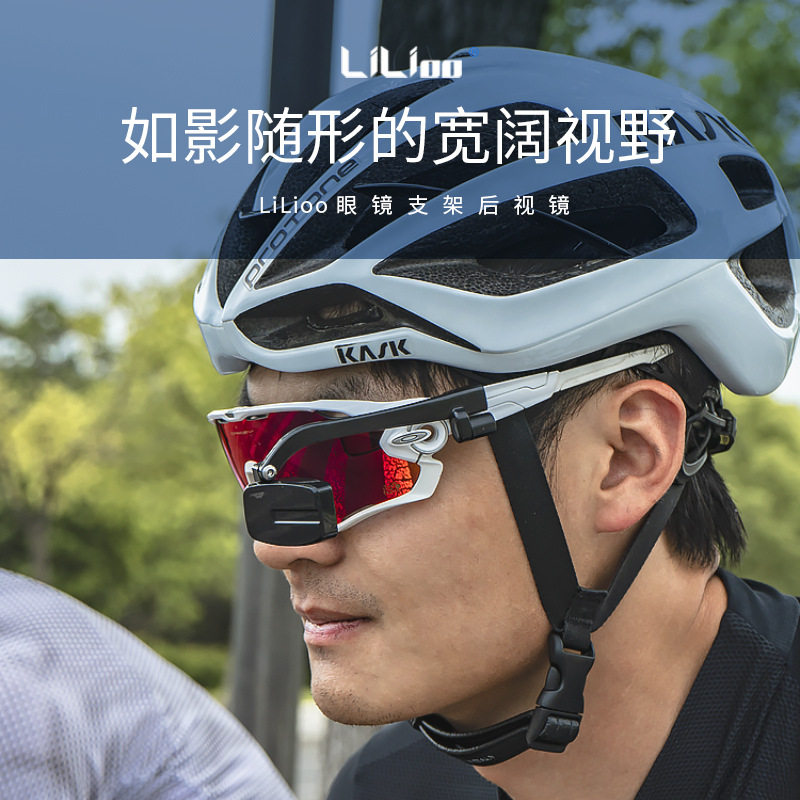 lilioo骑行眼镜观后镜高清可调节