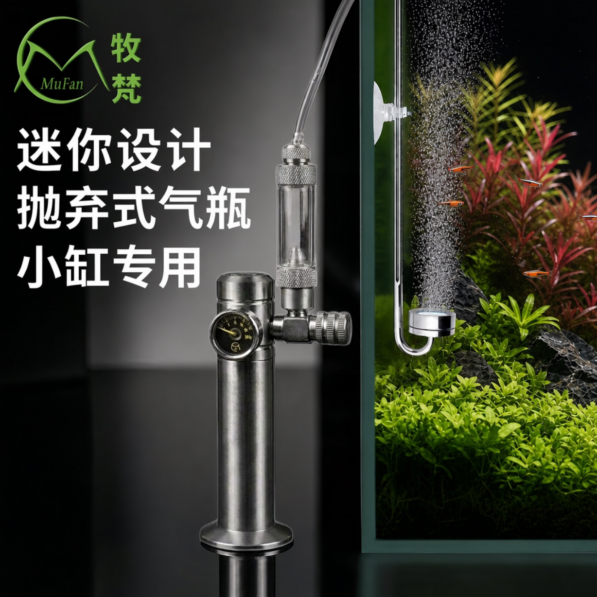 牧梵迷你抛弃式二氧化碳CO2套装图片