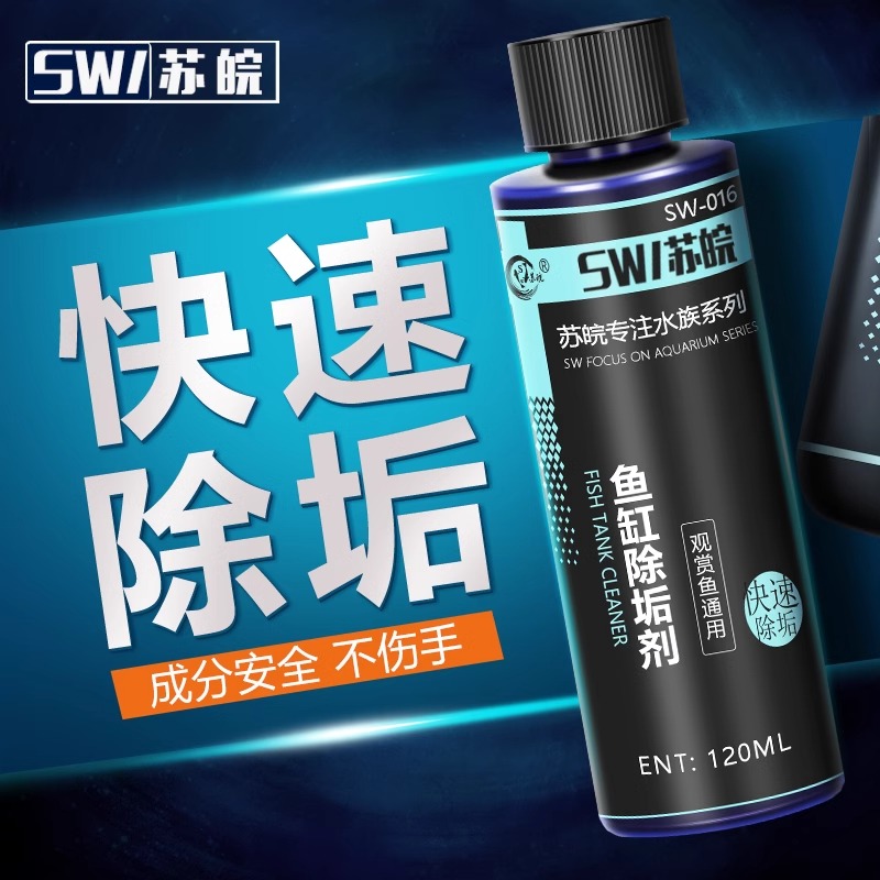 蘇皖魚缸除垢劑快速除垢無侵蝕性