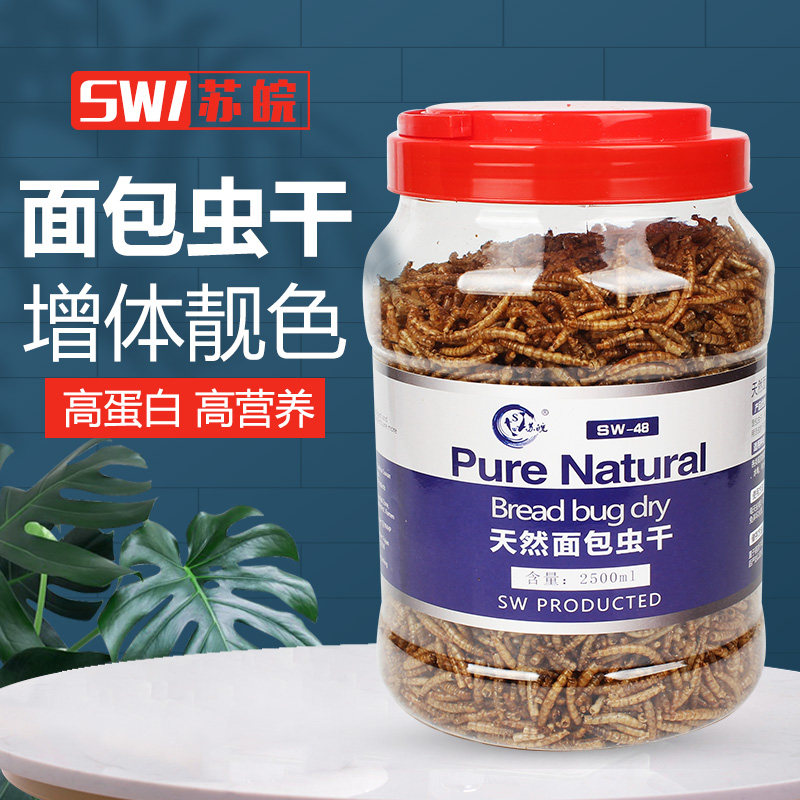 苏皖面包虫干黄粉虫血鹦鹉罗汉龙鱼乌龟鸟主粮金丝熊刺猬仓鼠饲料