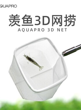 羡鱼3D虾捞水晶虾网伸缩小鱼苗圆形伸缩杆立体黑色方形小渔网网捞