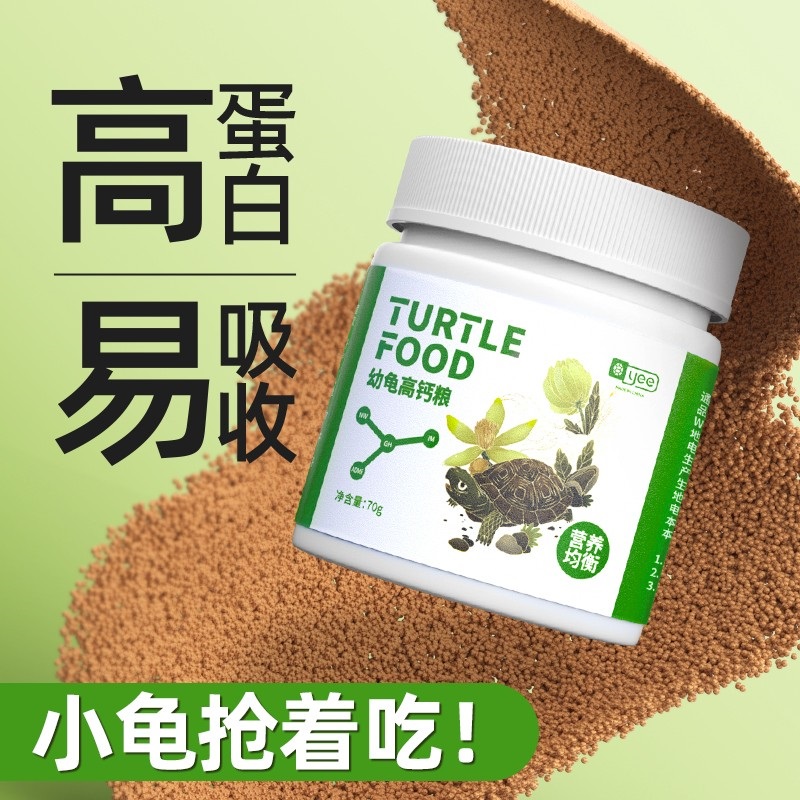 yee幼龟高钙龟粮40%蛋白容易吸收