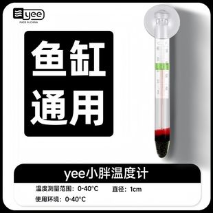 yee鱼缸温度计水族箱水族专用小胖水温计玻璃数字温度计测水温准