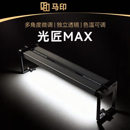 马印神灯光匠MAX发色爆藻鱼缸灯LED增艳智能调色观赏鱼灯水族箱灯