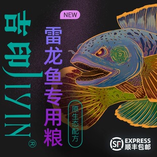 吉印雷龙鱼饲料阿萨姆眼镜蛇巴卡铅笔鱼七彩雷龙幼成雷龙专用鱼粮