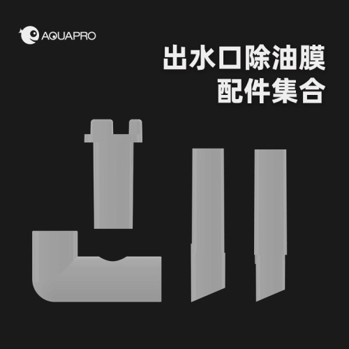 羡鱼除油膜出水口配件集合