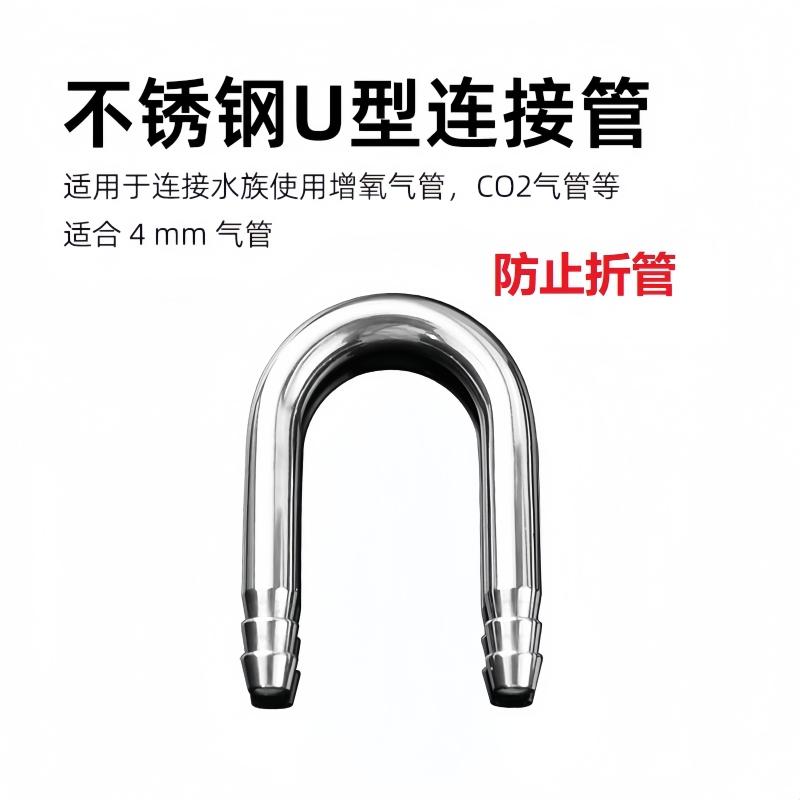 苏皖增氧u型方便布管弯接头鱼缸