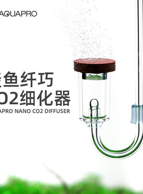 羡鱼AQUAPRO 二氧化碳细化器 水草缸CO2扩散器雾化器造景超微雾化