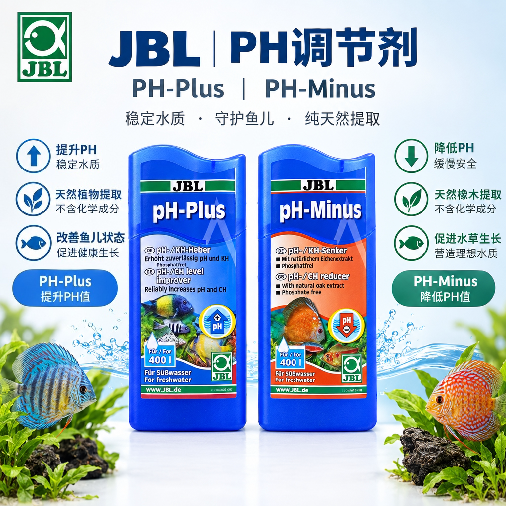 德国珍宝JBL鱼缸水质PH调节剂PH增高剂PH降低剂PH提升剂原装进口