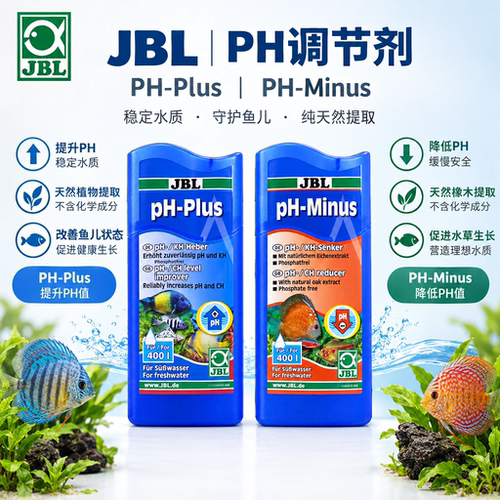 德国珍宝JBLPH调节剂稳定水质