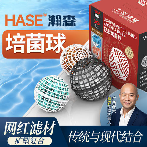 HASE鱼池培菌球鱼缸生化滤材