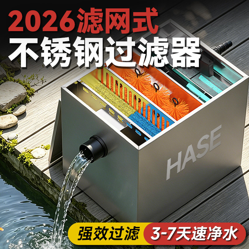 HASE不锈钢鱼池过滤箱水循环系统室外大型锦鲤池庭院净水过滤器