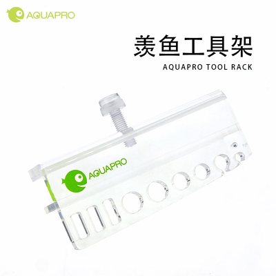 羡鱼AQUAPRO草缸工具架专业级