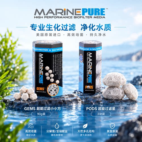 美国MarinePure超能鱼缸滤材