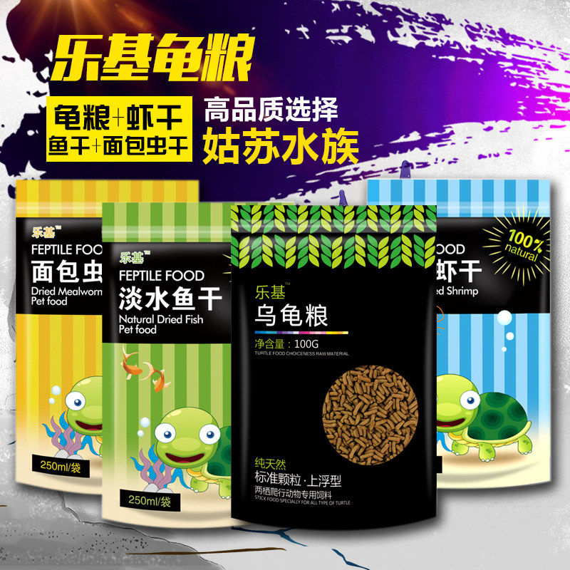 LJ乐基乌龟粮水龟巴西龟草龟乌龟饲料淡水虾干鱼干面包虫干幼龟粮
