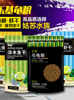 乐基乌龟粮淡水虾干不浑水不喷油