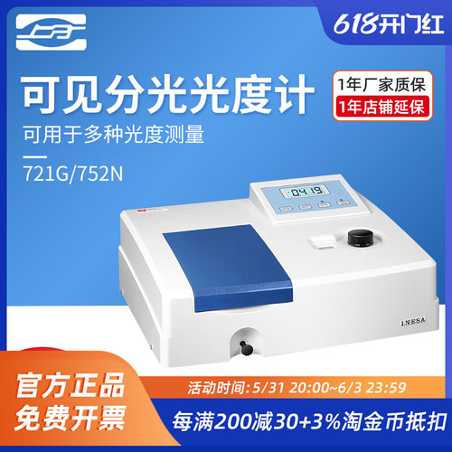 上海精科仪电上分紫外可见分光光度计721G 722N 752N实验室光谱仪