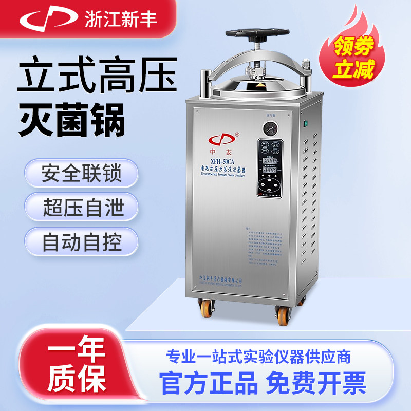 新丰自动立式压力蒸汽灭菌器消毒锅反压灭菌锅XFH-50L75升100L图片