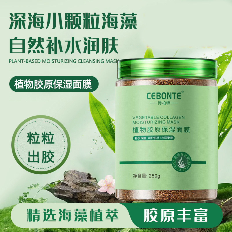 诗柏特植物胶原蛋白保湿面膜深海海藻补水滋润涂抹式小颗粒温和