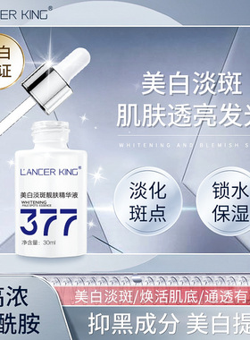 377美白淡斑精华液靓肤Lancer King保湿补水提亮肤色去黑官方正品