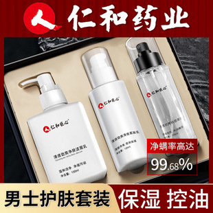 仁和药业匠心洗面奶男士专用除螨清洁护肤套装官方男女官网正品