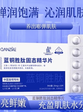 倩滋蓝铜胜肽固态精华片左旋VC冻干片补水保湿提亮肤色去黑色素暗