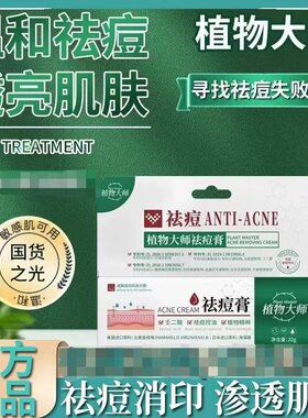 植物大师祛痘膏祛痘印修复