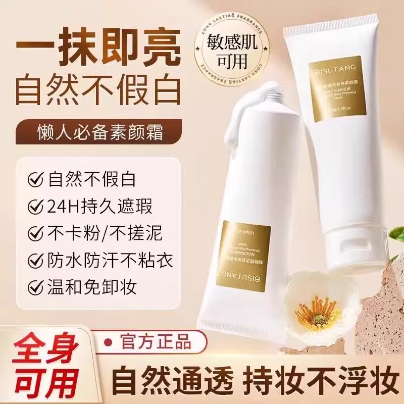 碧素堂身体素颜霜脸部脖子