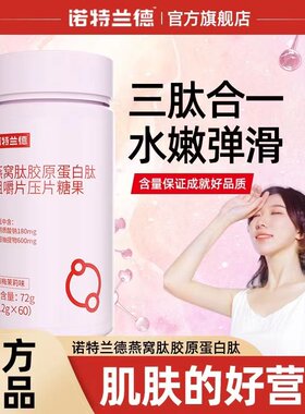 诺特兰德燕窝肽胶原蛋白肽