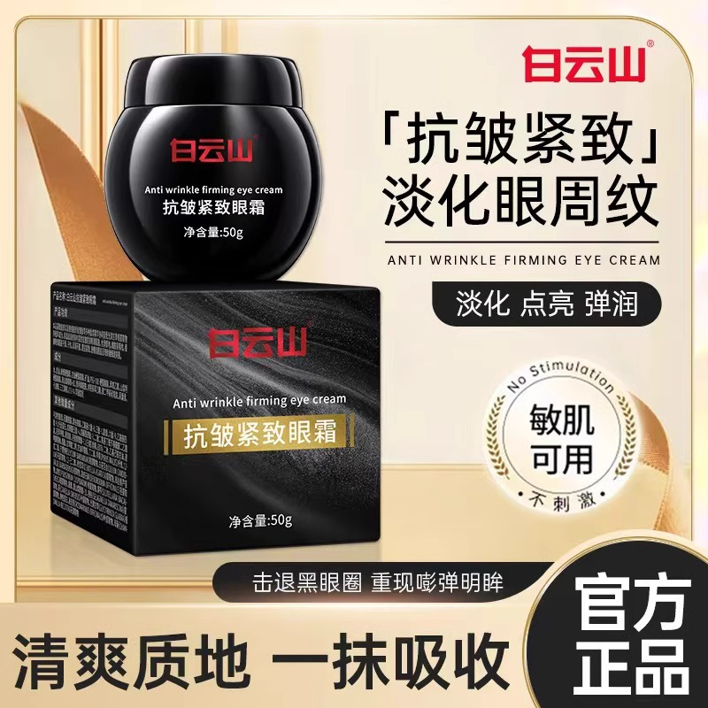 白云山抗皱紧致眼霜滋润