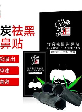 修正竹炭祛黑头鼻贴保湿