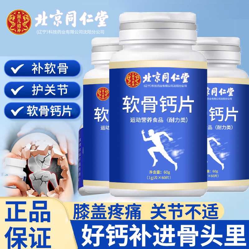 北京同仁堂滋儿道补软骨钙片非氨糖腰酸腿痛中老年护关节疼乏力,保健食品/膳食营养补充食品,氨糖软骨素/骨胶原,淘宝优惠券,粉丝福利购,淘宝优惠卷