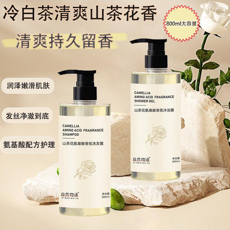 自然物语沐浴露山茶花氨基酸香氛身体乳护发素清爽持久洗发露正品