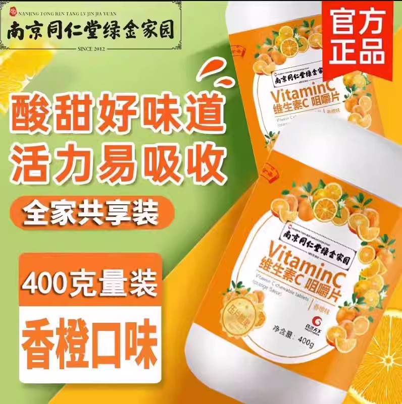 南京同仁堂维生素c咀嚼片