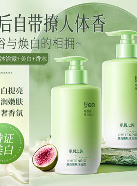 肌悦之源美白嫩肤沐浴露