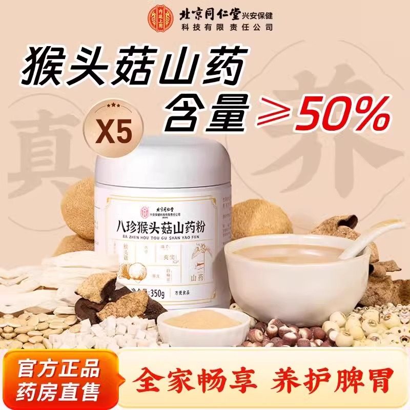 同仁堂八珍猴头菇山药粉官方正品店健脾胃无糖代餐养胃护脾胃早餐