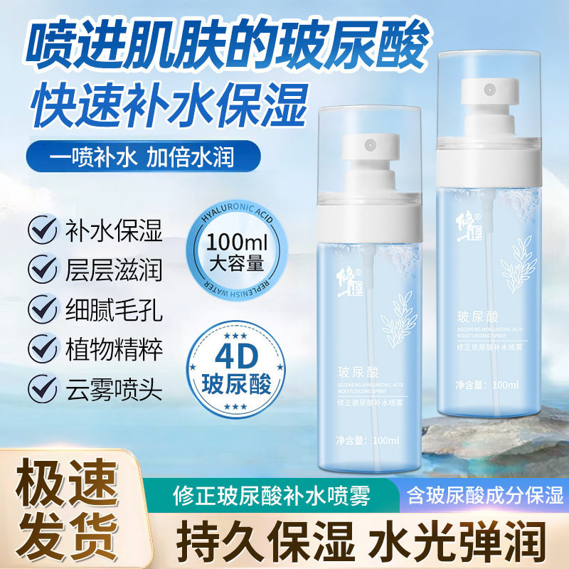 修正玻尿酸补水喷雾细嫩滋润毛孔面部护肤保湿改善肌肤补水正品