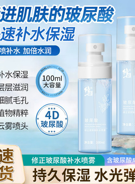 修正玻尿酸补水喷雾保湿