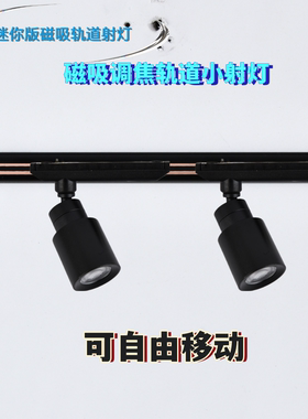 低压12V迷你磁吸轨道2W珠宝射灯led明装暗装调焦博物馆展柜滑轨灯