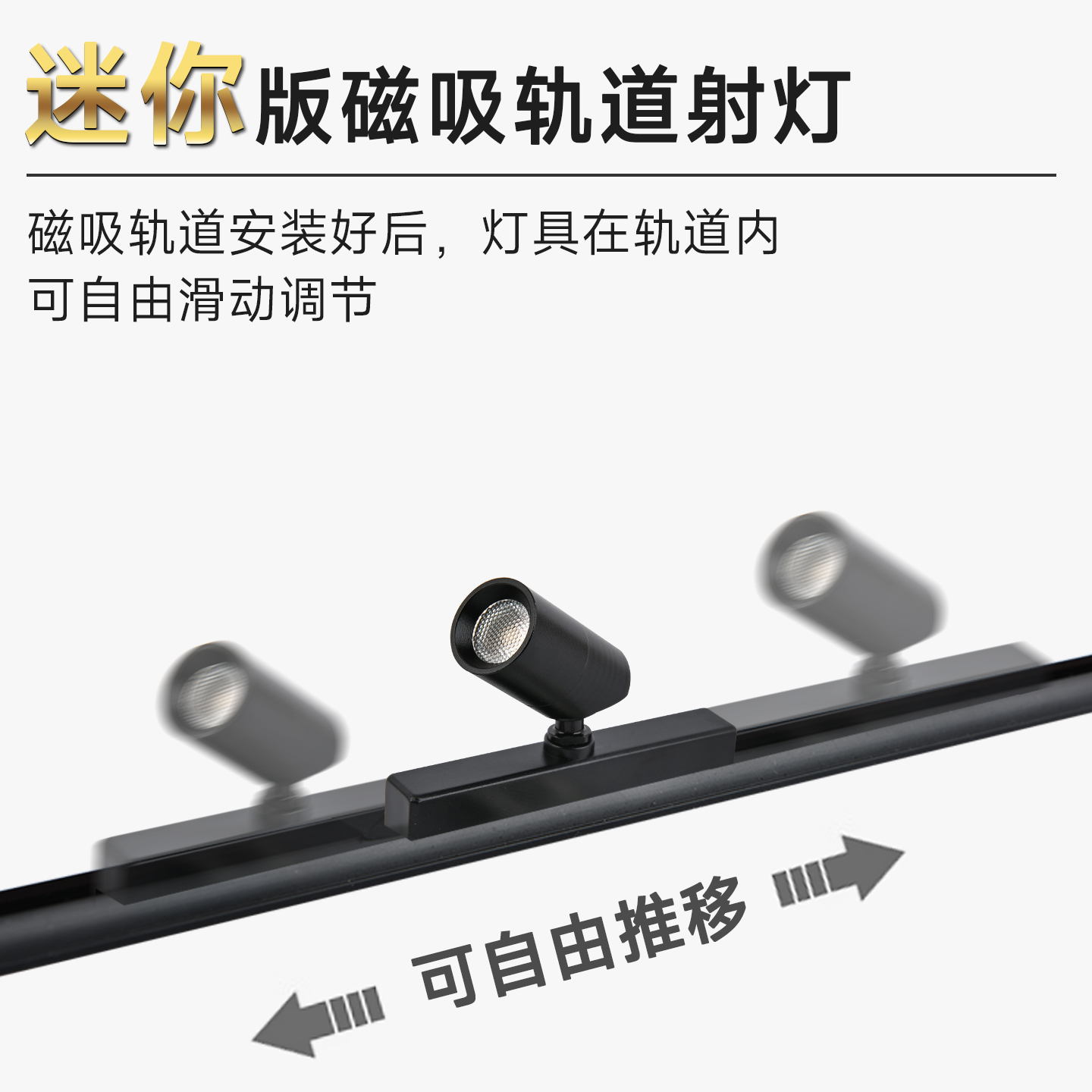 迷你版磁吸轨道led展柜小射灯