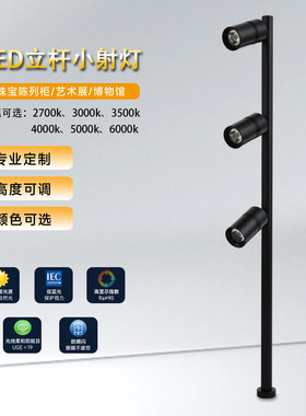 led迷你立杆小射灯珠宝柜台灯