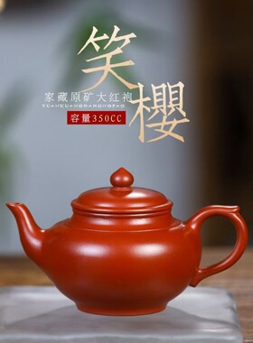 350CC原矿大红袍大容量笑樱壶正宗宜兴紫砂壶高档泡茶壶茶具礼品