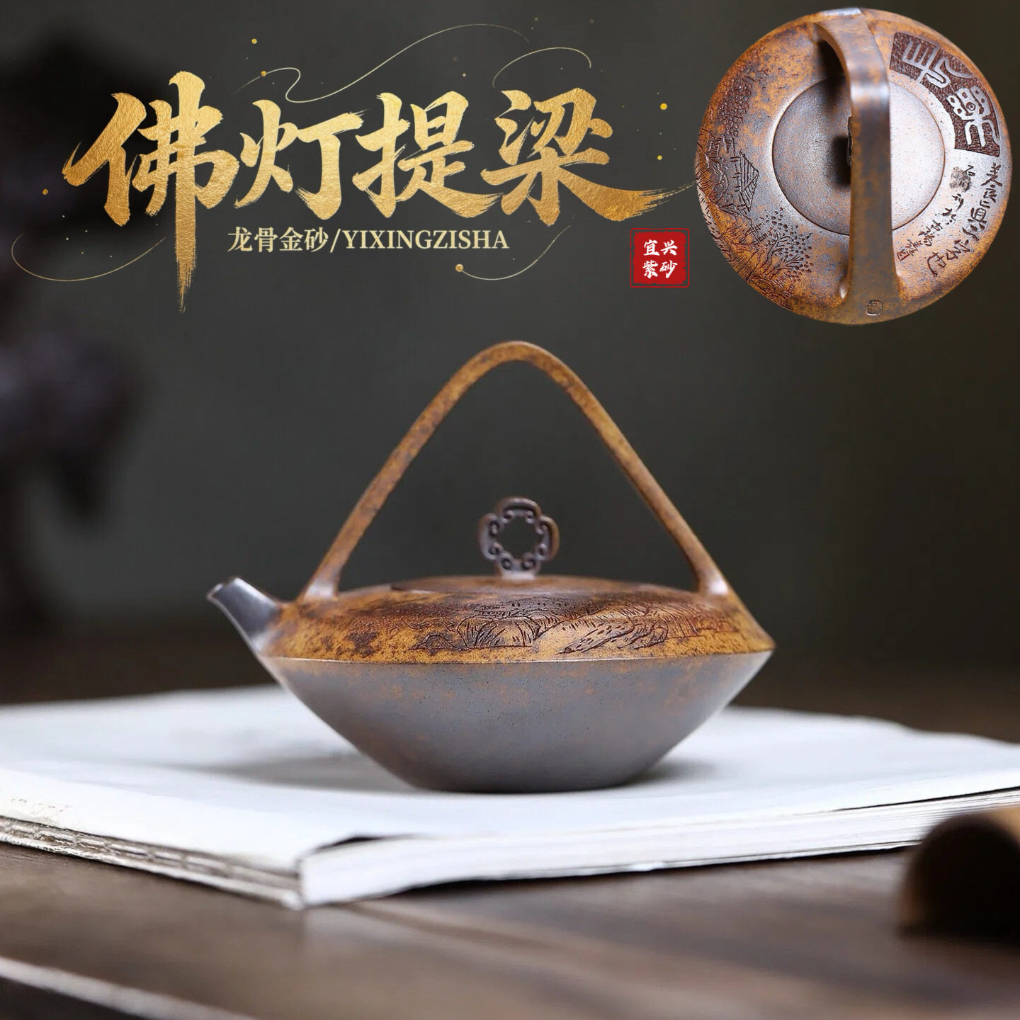 宜兴紫砂壶原矿龙骨金砂佛灯提梁泡茶壶家用功夫茶具密文一件代发