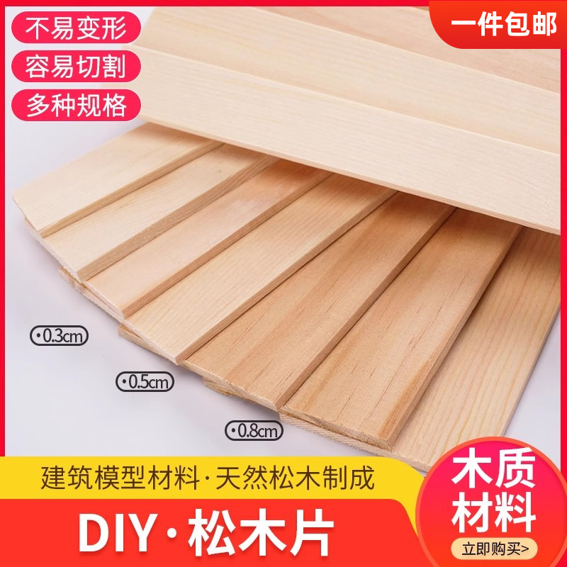 DIY手工建筑模型材料薄木片