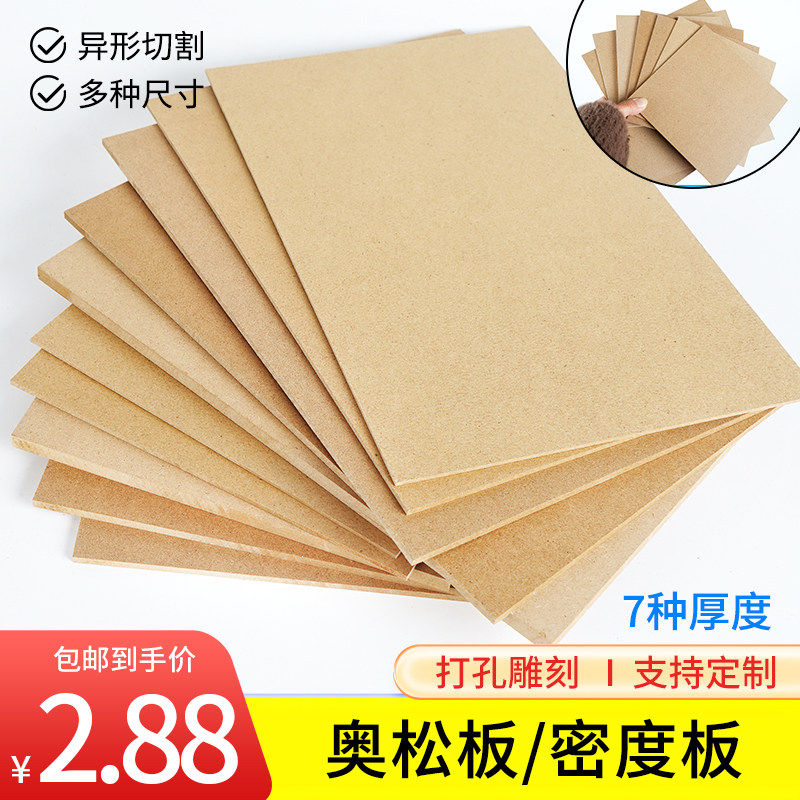 木板材料音箱模型定制DIY手工密度板隔板片板材压缩纤维奥松板薄