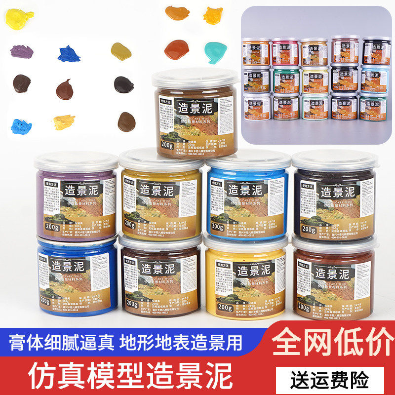 造景泥制作沙盘材料diy手工场景微缩造景膏景观仿真泥土手账模型