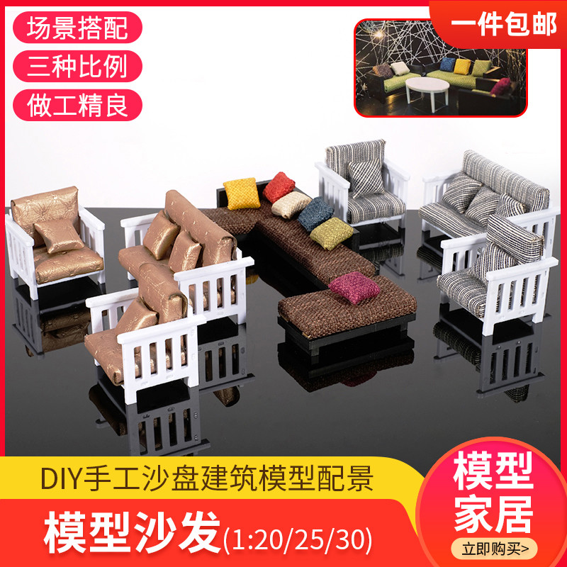diy家具摆件沙发建筑模型材料